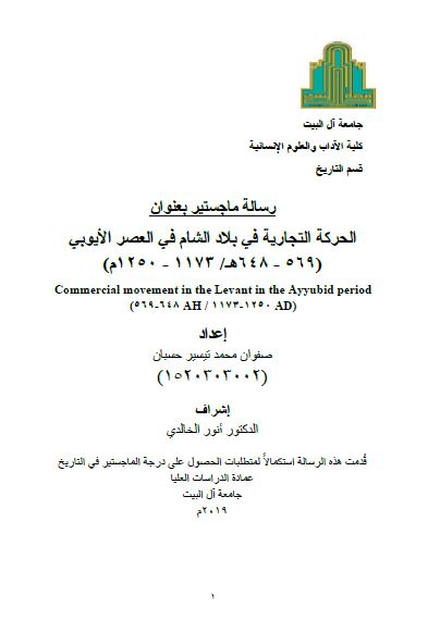 الحرکه التجاریه فی بلاد الشام فی العصر الایوبی 1173-1250م (رساله الماجستیر)