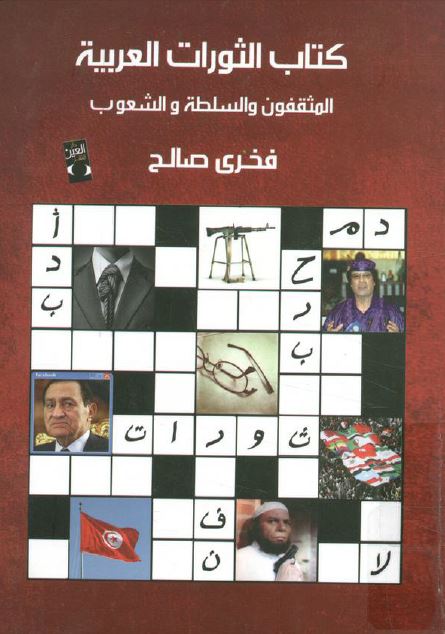 کتاب الثورات العربیه المثقفون بالسلطه و الشعوب 