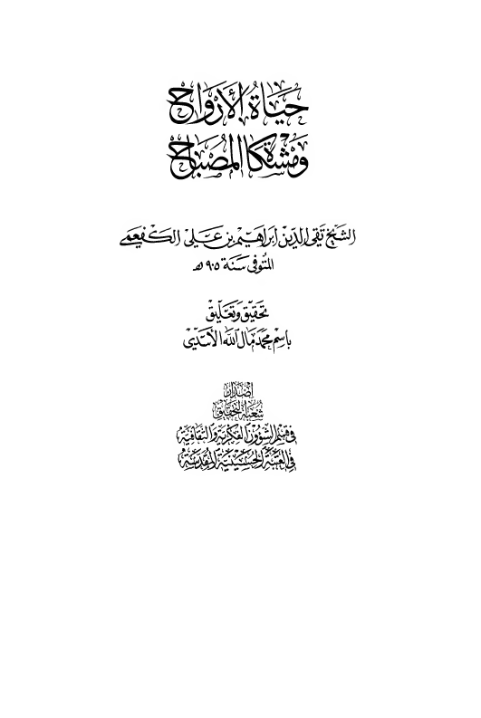 حياه الارواح و مشکاه المصباح