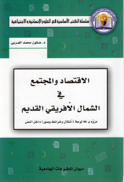 الاقتصاد و المجتمع فی الشمال الافریقی القدیم