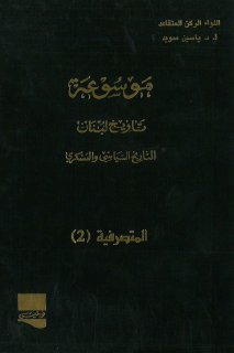 موسوعة تاريخ لبنان ج 06