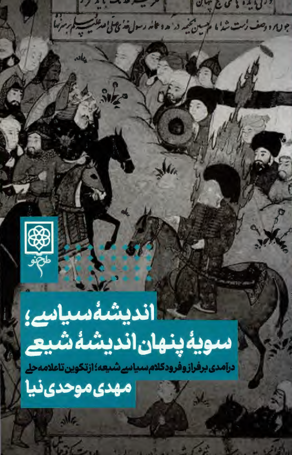 اندیشه سیاسی؛ سویه پنهان اندیشه شیعی: درآمدی بر فراز و فرود کلام سیاسی شیعه از تکوین تا علامه حلی