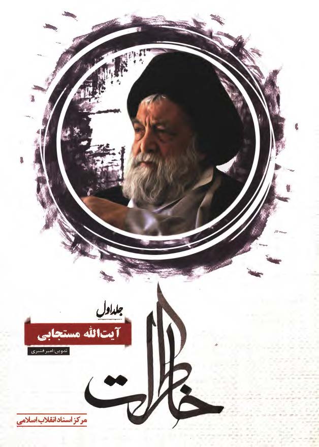 خاطرات آیت الله مستجابی