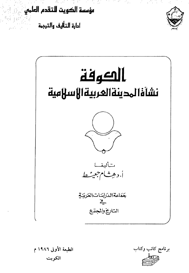 الکوفه نشاه المدينه العربيه الاسلاميه