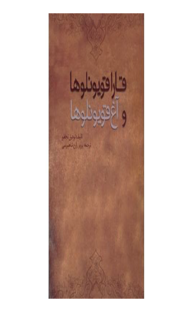 قاراقويونلوها و آغ قويونلوها