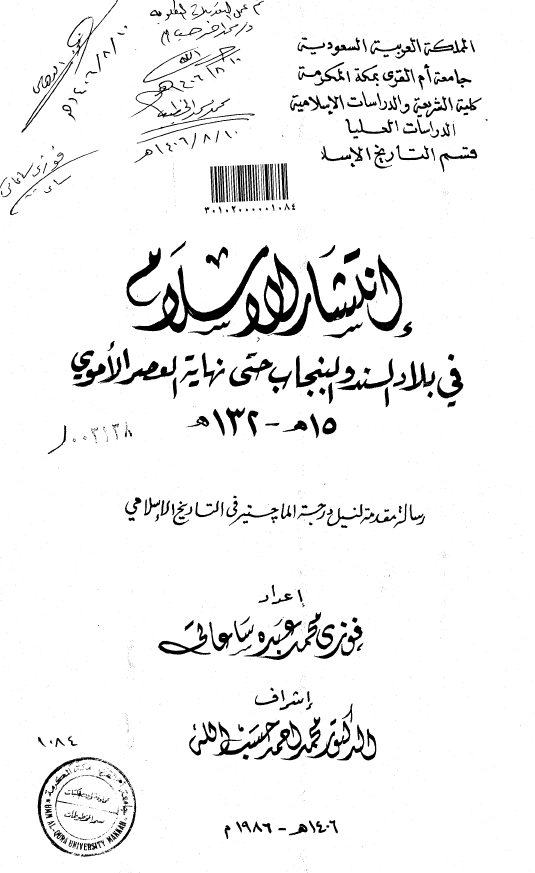 انتشار الاسلام فی بلاد السند و البنجاب حتی نهایه العصر الاموی 15-132 هـ (رساله الماجستیر)