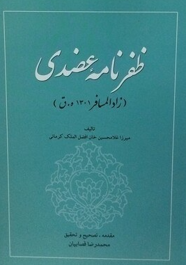 ظفرنامه عضدي (زاد المسافر 1301 ه. ق)