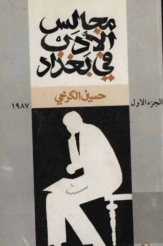 مجالس الادب في بغداد