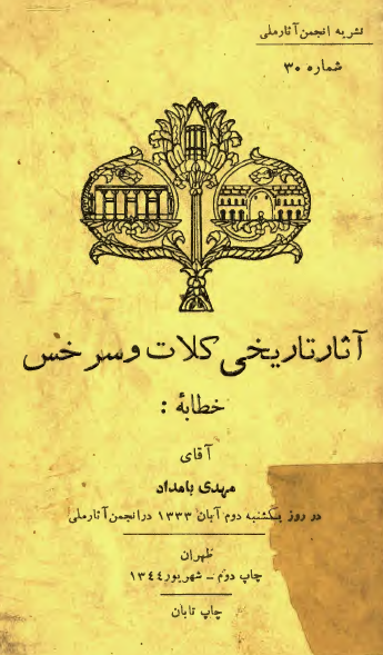 آثار تاریخی کلات و سرخس؛ خطابه آقای مهدی بامداد در روز یکشنبه دوم آبان 1333 در انجمن آثار ملی