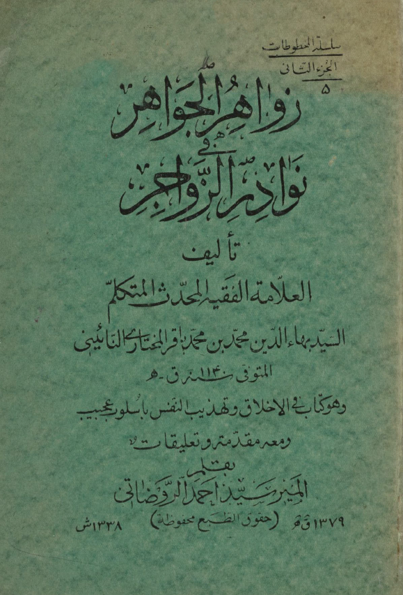 زواهر الجواهر في نوادر الزواجر