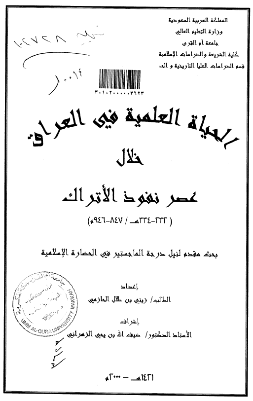 الحياه العلميه في العراق خلال عصر نفوذ الاتراک (232-334 هـ / 946-847 م)