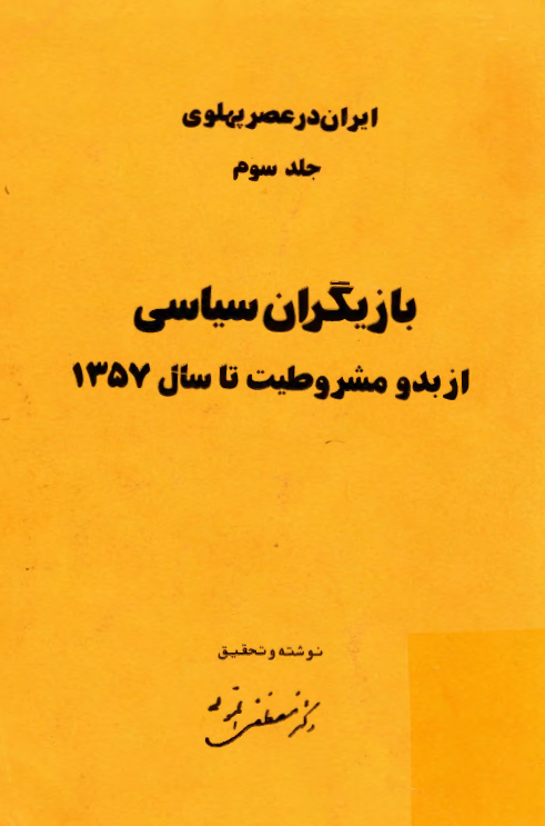 ايران در عصر پهلوي؛ بازیگران سیاسی از بدو مشروطیت تا بحران 57