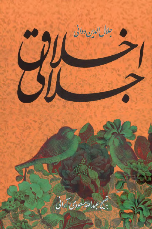 اخلاق جلالی