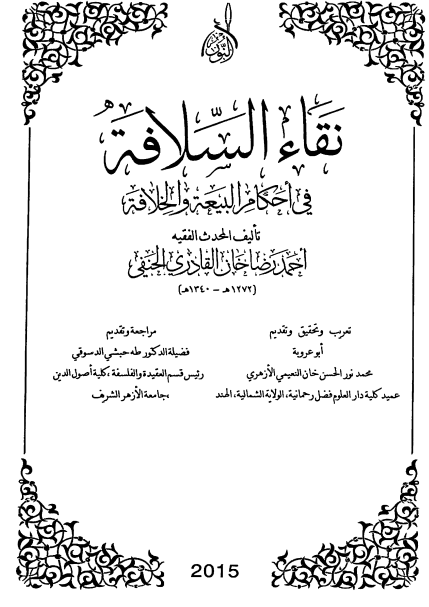 نقاء السلافه فی احکام البیعه و الخلافه