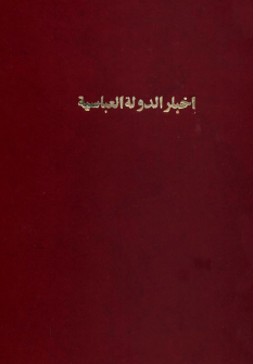 اخبار الدوله العباسيه