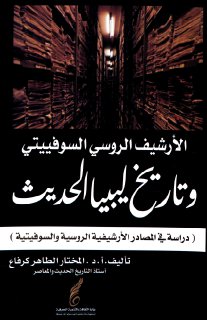 الارشيف الروسي السوفيتي وتاريخ ليبيا الحديث