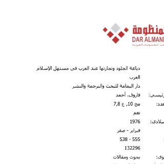 دباغة الجلود وتجارتها عند العرب في مستهل الإسلام