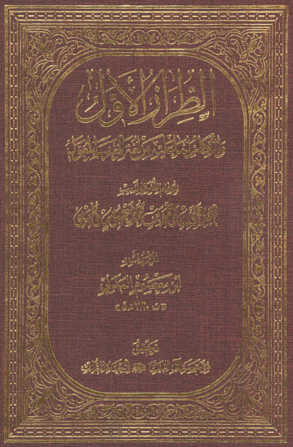 الطراز الاول و الکناز لما علیه من لغه العرب المعول