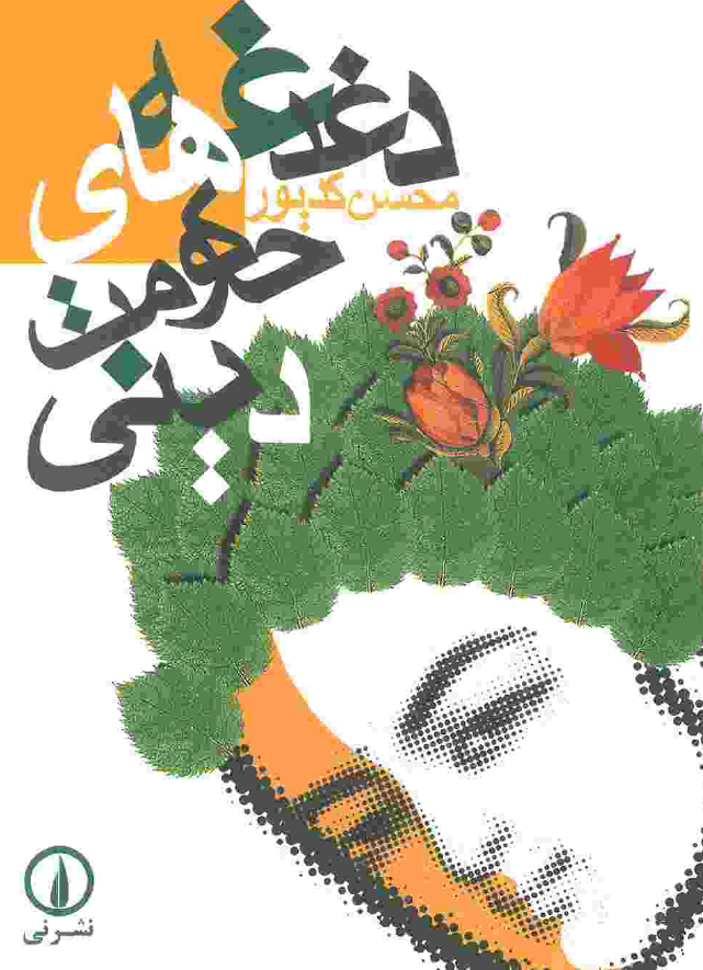 دغدغه هاي حکومت ديني