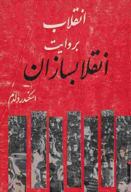 انقلاب به روايت انقلابسازان