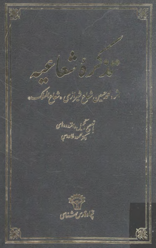 تذکره شعاعيه