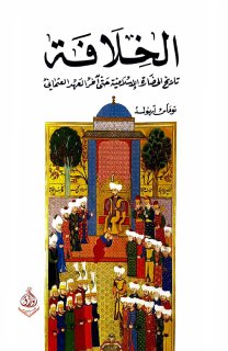 الخلافة، تاريخ الحضارة الإسلامية حتى آخر العهد العثماني توماس آرنولد