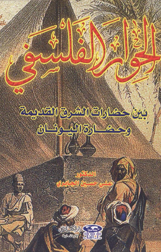 الحوار الفلسفی بین حضارات الشرق القدیمه و حضاره الیونان
