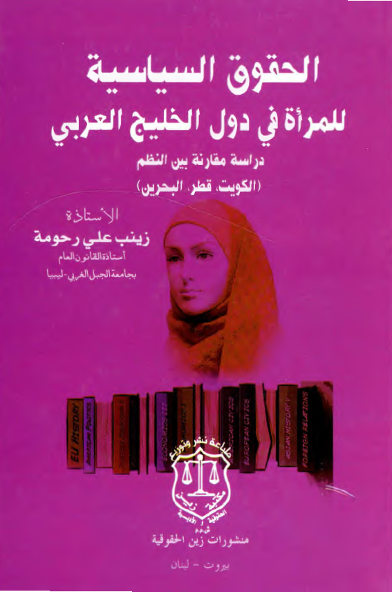 الحقوق السیاسیه للمراه فی دول الخلیج العربی: دراسه مقارنه بین النظم (الکویت، قطر، البحرین)