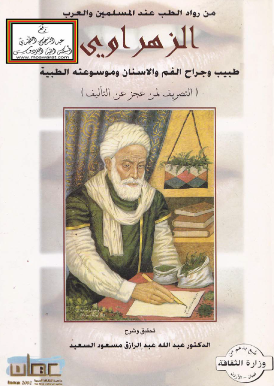 الزهراوی طبیب و جراح الفم و الاسنان و موسوعته الطبیه (التصریف لمن عجز عن التالیف)