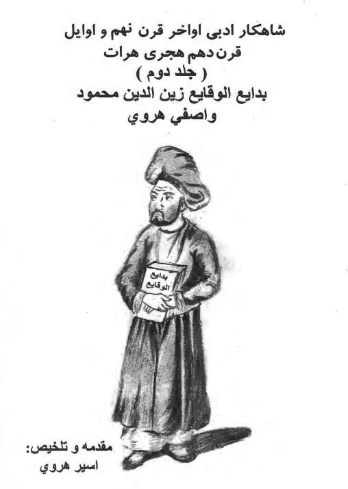 بدایع الوقایع شاهکار ادبی اواخر قرن نهم و اوایل قرن دهم هجری هرات