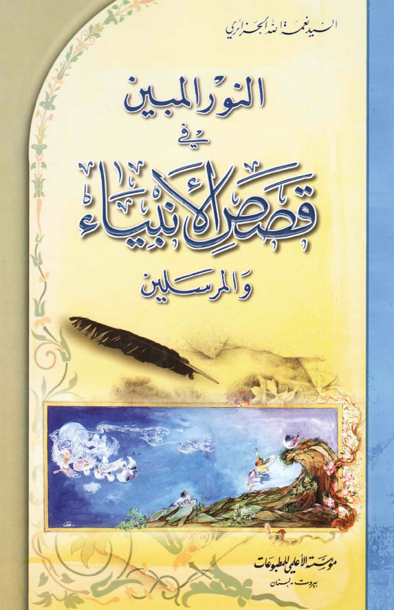 النور المبين في قصص الانبياء و المرسلين