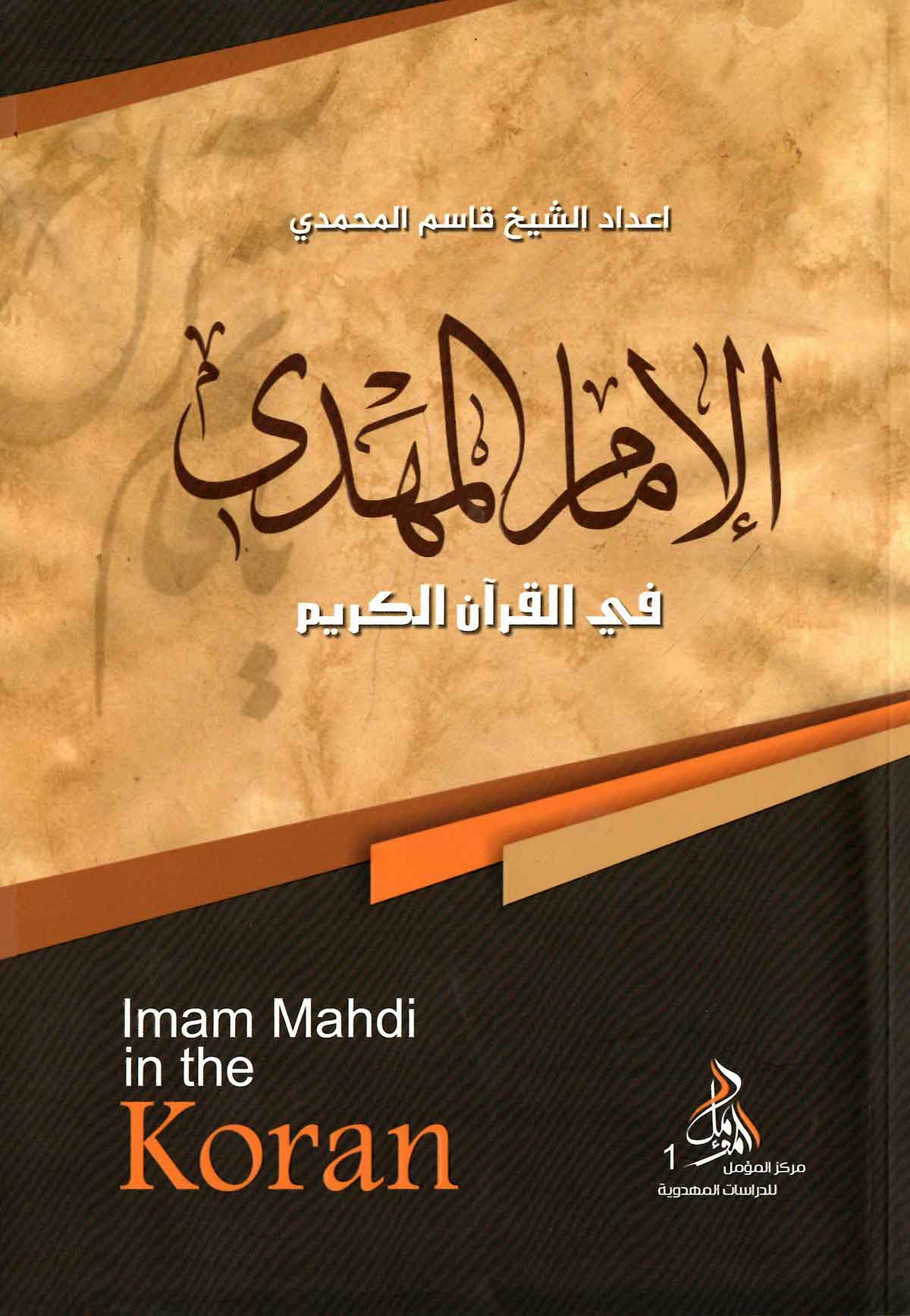 الامام المهدی فی القرآن الکریم