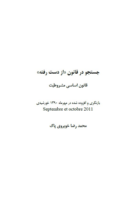 جستجو در قانون از دست رفته (قانون اساسی مشروطیت)