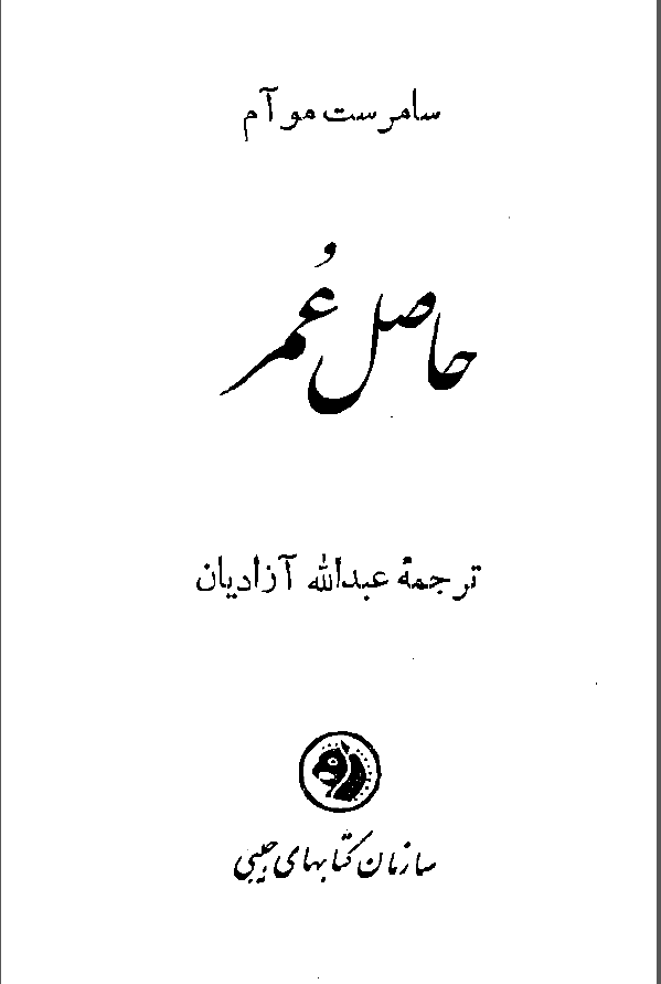 حاصل عمر