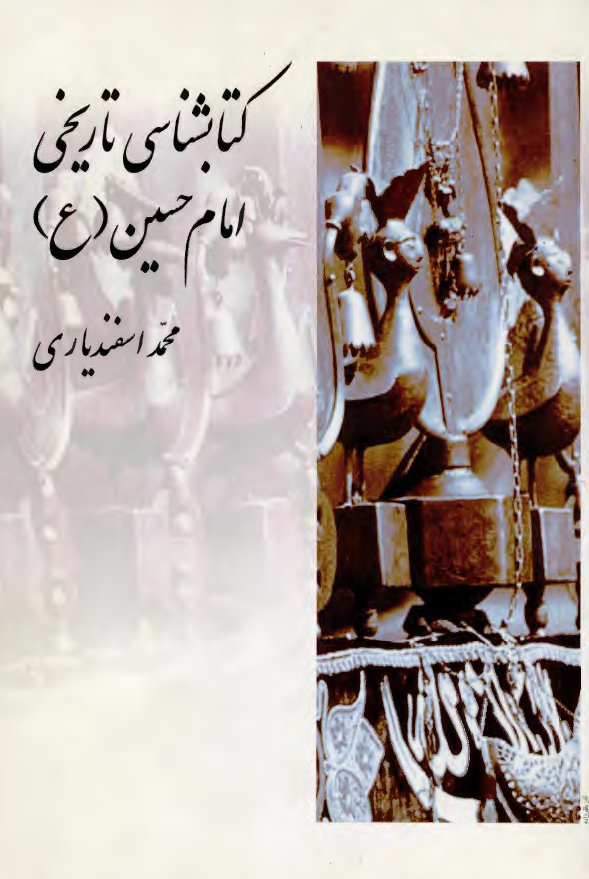 کتابشناسي تاريخي امام حسين (ع) به ضمیمه امام حسین (ع) در الذریعه