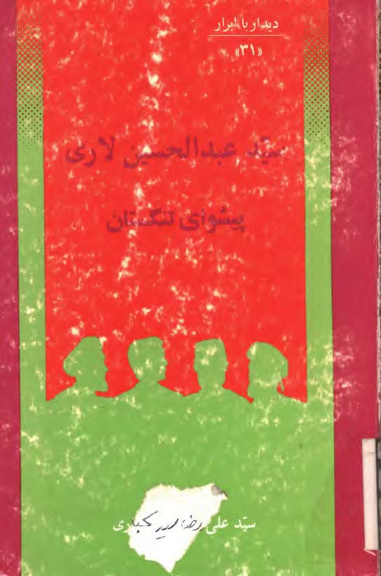 ديدار با ابرار سيد عبدالحسين لاري پيشواي تنگستان