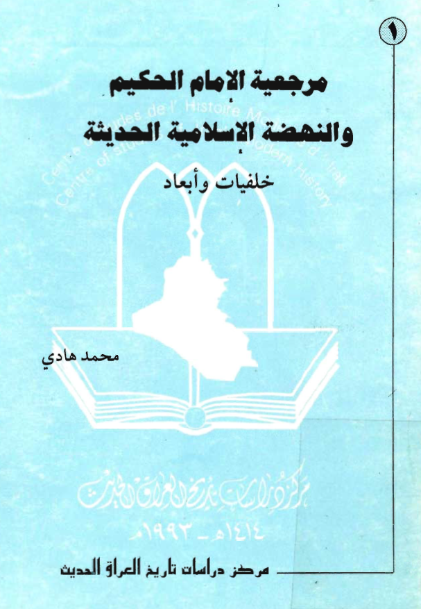 مرجعيه الامام الحکيم و النهضه الاسلاميه الحديثه خلفيات و أبعاد
