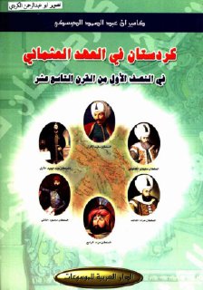879 كوردستان العثمانية في النصف الأول من القرن 19 طبعة الدار العربية