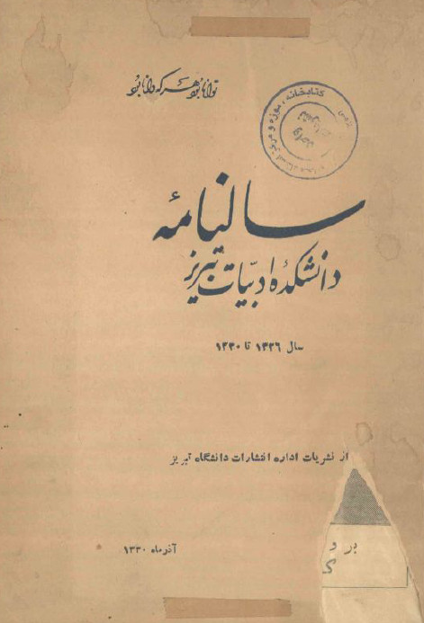 سالنامه دانشکده ادبيات تبريز سال 1326 تا 1330