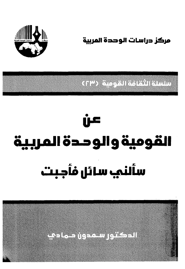 عن القومیه و الوحده العربیه؛ سالنی سائل فاجبت