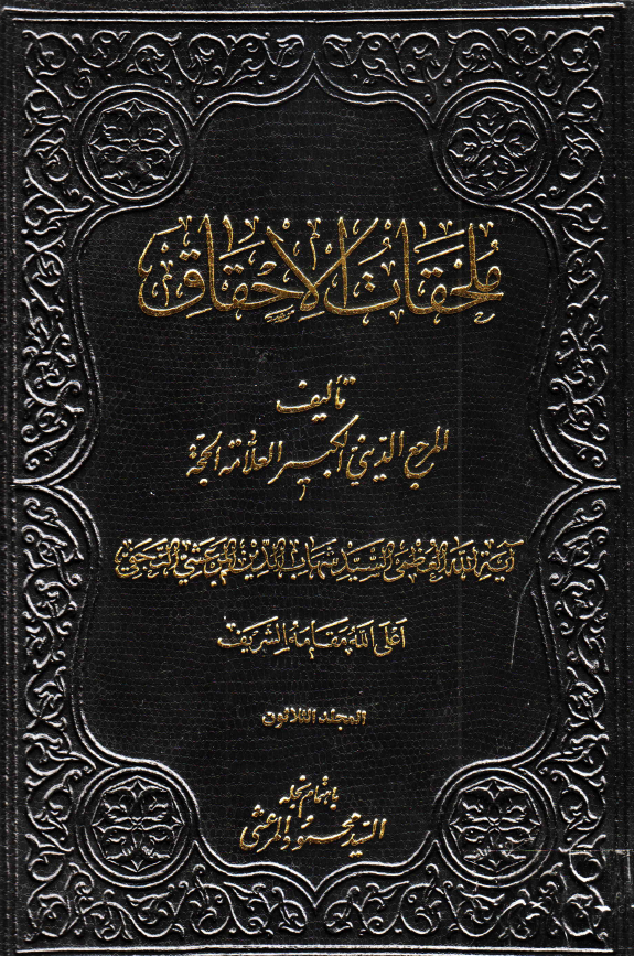 ملحقات احقاق الحق