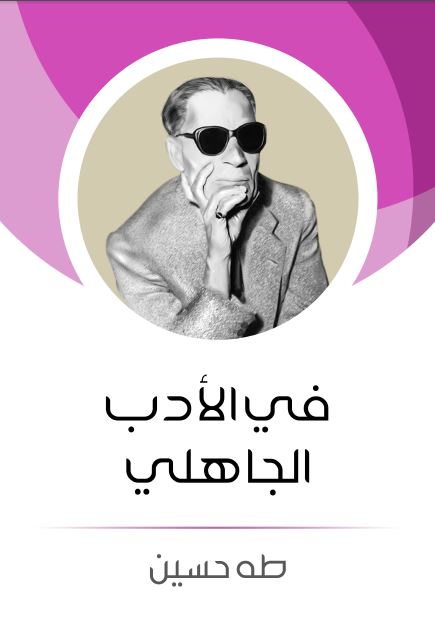فی الادب الجاهلی