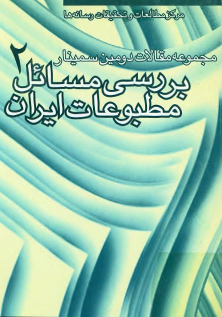 مجموعه مقالات دومین سمینار بررسی مسائل مطبوعات ايران