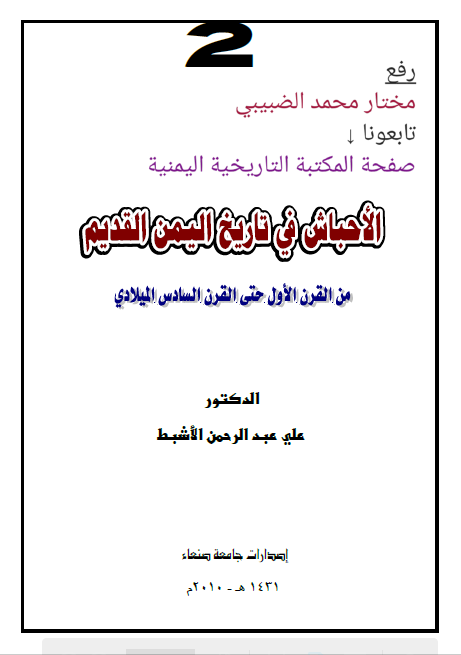 الاحباش فی تاریخ الیمن القدیم من القرن الاول حتی القرن السادس المیلادی
