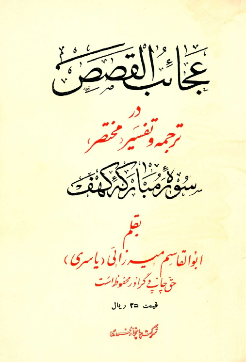 عجائب القصص در ترجمه و تفسیر مختصر سوره مبارکه کهف