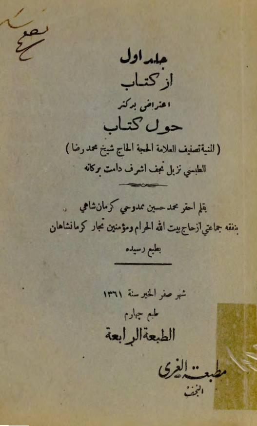 اعتراض به .. حول کتاب المنيه