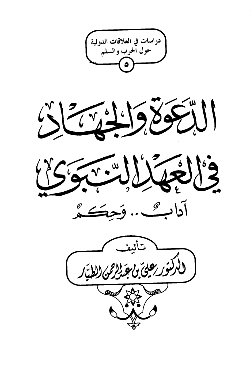 الدعوه و الجهاد فی العهد النبوی؛ آداب و حکم