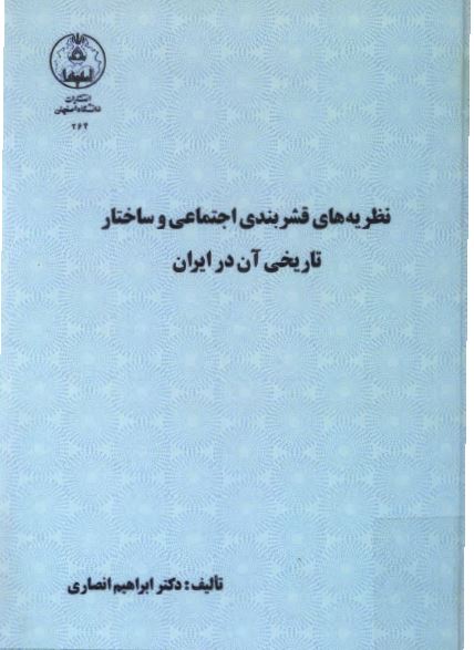 نظريه های قشربندی اجتماعی و ساختار تاريخی آن در ايران