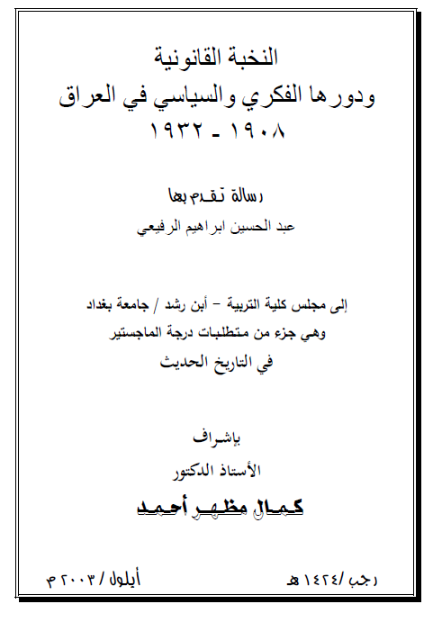 النخبه القانونیه و دورها الفکری و السیاسی فی العراق 1908-1932 (رساله الماجستیر)