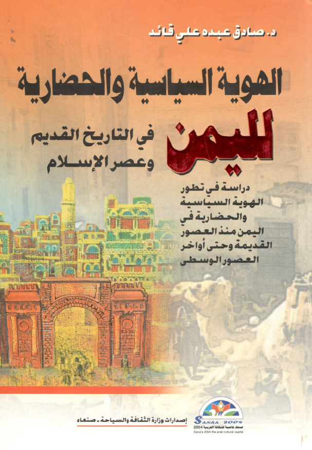 الهويه السياسيه و الحضاريه لليمن في التاريخ القديم و عصر الاسلام